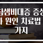 침샘비대증 증상과 원인 치료법 3가지