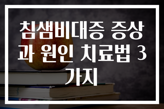 침샘비대증 증상과 원인 치료법 3가지