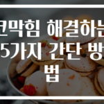 코막힘 해결하는 5가지 간단 방법