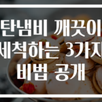 탄냄비 깨끗이 세척하는 3가지 비법 공개