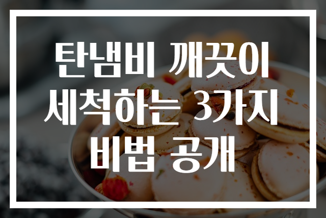 탄냄비 깨끗이 세척하는 3가지 비법 공개