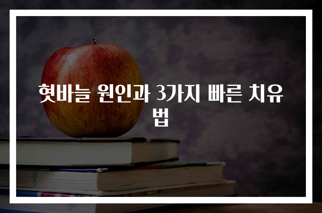 혓바늘 원인과 3가지 빠른 치유법