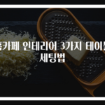 홈카페 인테리어 3가지 테이블 세팅법