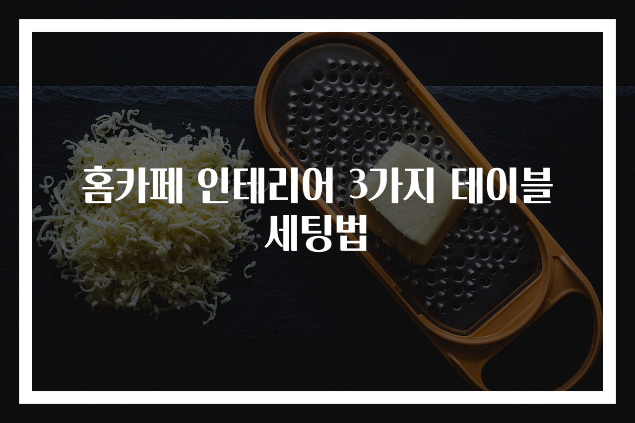 홈카페 인테리어 3가지 테이블 세팅법