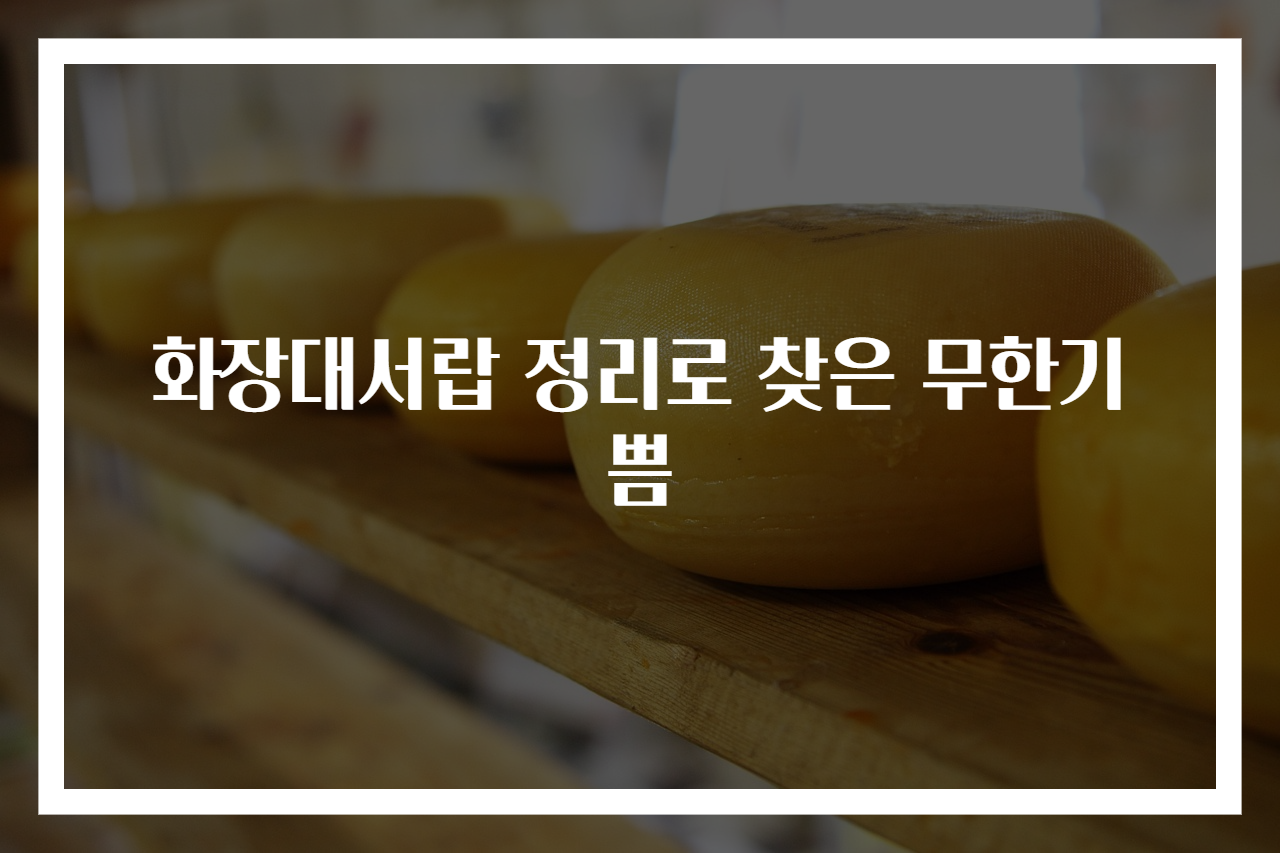 화장대서랍 정리로 찾은 무한기쁨