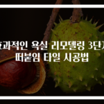효과적인 욕실 리모델링 3단계 떠붙임 타일 시공법