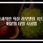 효과적인 욕실 리모델링 3단계 떠붙임 타일 시공법