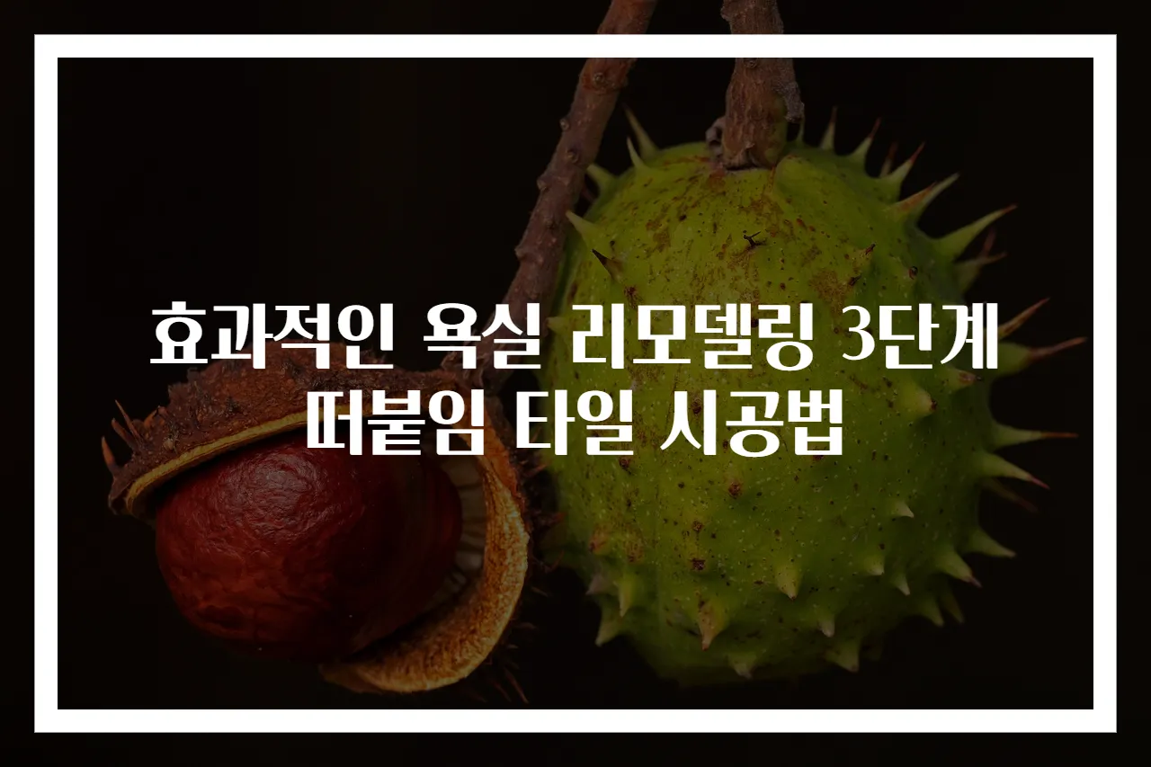 효과적인 욕실 리모델링 3단계 떠붙임 타일 시공법